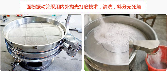 面粉振動(dòng)篩采用內(nèi)外拋光打磨技術(shù)，清洗，篩分無死角。