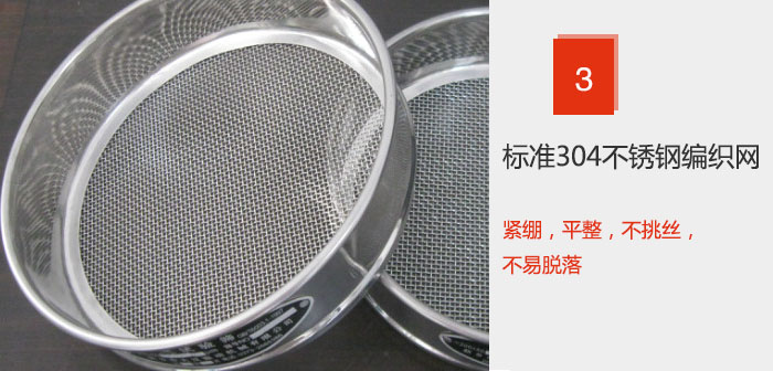 Φ300試驗(yàn)篩框采用標(biāo)準(zhǔn)304不銹鋼編織網(wǎng)，緊繃，平整，不挑絲，不易脫落。