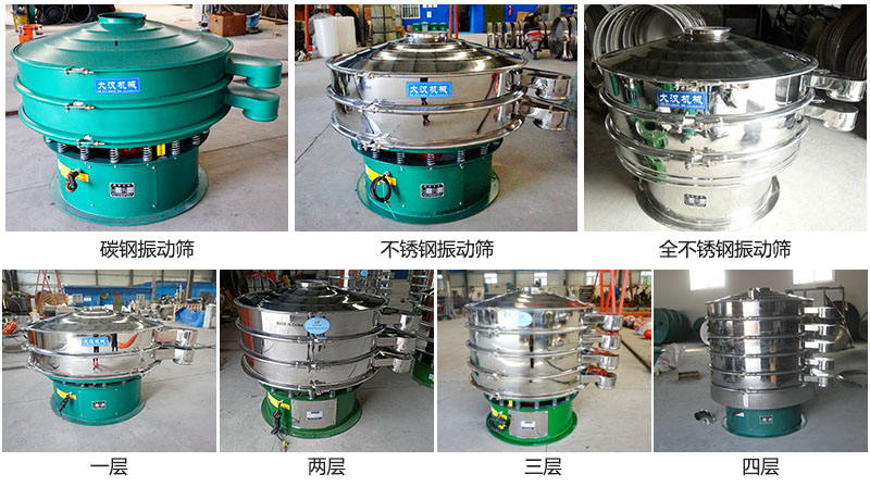 大漢振動篩定制系列：材質(zhì)：碳鋼，不銹鋼，全不銹鋼。層級：一層，兩層，三層，四層。