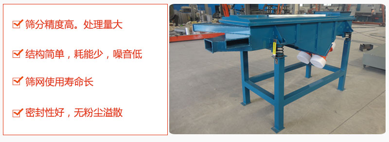 1，小型直線篩特點(diǎn)：篩分精度高，處理量大。2，結(jié)構(gòu)簡(jiǎn)單，耗能少噪音低。篩網(wǎng)使用壽命長(zhǎng)。3，密封性好，無(wú)粉塵溢散。