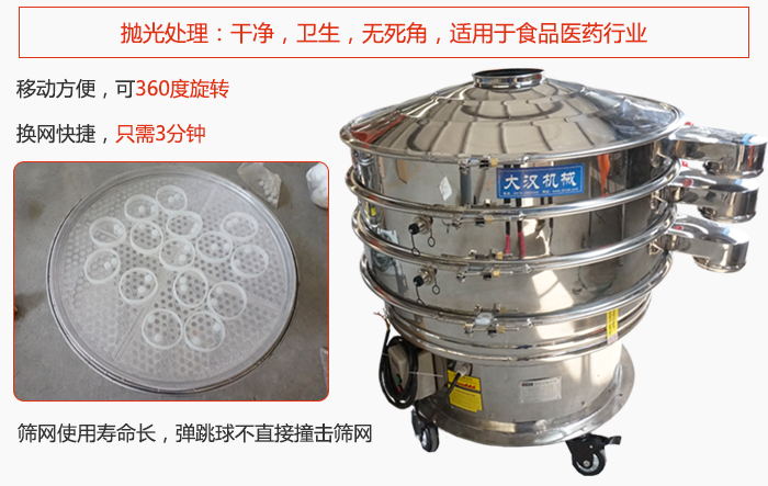 移動(dòng)式旋振篩特點(diǎn)：干凈，衛(wèi)生，無(wú)死角，全部進(jìn)行拋光處理是食品醫(yī)藥行業(yè)的篩分能手。移動(dòng)方便，可以360度任意旋轉(zhuǎn)：節(jié)省時(shí)間，換網(wǎng)只需3分鐘。篩網(wǎng)壽命長(zhǎng)，彈跳球不直接撞擊篩網(wǎng)。