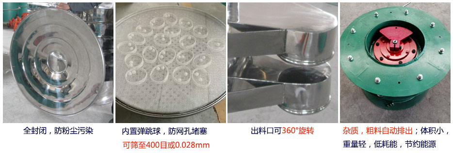 大型旋振篩特點(diǎn)：1，全封閉，放粉塵污染。雜質(zhì)，粗料自動(dòng)排出可以連續(xù)作業(yè)。2，出料口360度旋轉(zhuǎn)獨(dú)特的網(wǎng)架設(shè)計(jì)篩網(wǎng)使用壽命長(zhǎng)換網(wǎng)容易，清洗方便。3，內(nèi)置彈跳球，防止網(wǎng)孔堵塞?？珊Y至400目或0.028mm。4，雜質(zhì)，粗料自動(dòng)排出，可以連續(xù)作業(yè)。體積小，重量輕，低耗能節(jié)約能源。