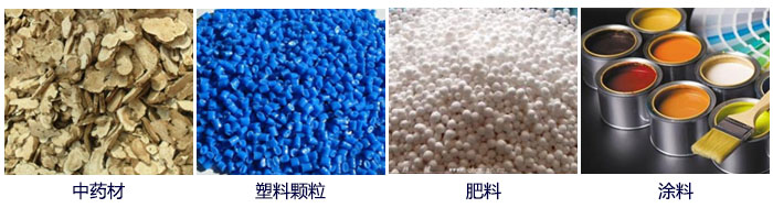 食品直線振動(dòng)篩主要適用行業(yè)：中藥材，塑料顆粒，肥料，復(fù)合肥顆粒，涂料等。