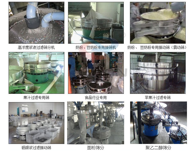 玻璃粉振動篩分機已購買客戶使用現(xiàn)場：高濃度漿液過濾篩分機，奶粉，豆奶粉專用振動篩機，奶粉，豆奶粉專用振動篩，果汁過濾專用篩，食品行業(yè)專用，蘋果汁過濾專用篩，鋁銀過濾振動篩，果醋生產(chǎn)專用振動篩等。