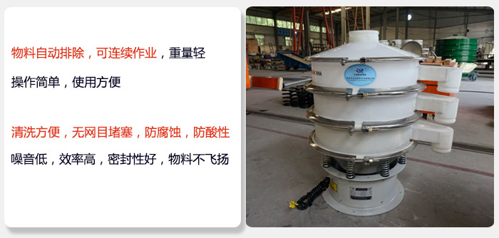 600型聚丙烯振動篩特點:物料自動排除，可連續(xù)作業(yè)重量輕操作簡單，使用方便。清洗方便，無網(wǎng)目堵塞防腐蝕，防酸性，效果好，噪音低，效率高，密封性好，物料不飛揚，氣密性好。