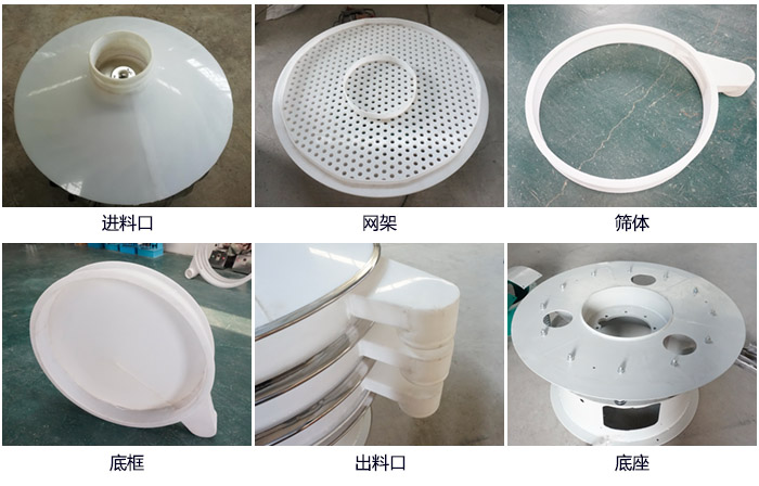 600型聚丙烯振動篩細節(jié)展示：進料口，網(wǎng)架，出料口，底框，框體。