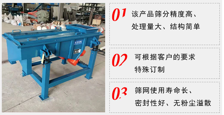 單層直線振動篩工作特點：1，該產(chǎn)品篩分精度高，處理量大，結(jié)構(gòu)簡單。2，可根據(jù)客戶的要求特殊定制3，篩網(wǎng)使用壽命長，密封性好，無粉塵溢散。