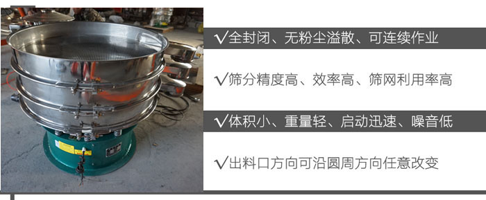 DH-800振動(dòng)篩：全封閉，無(wú)粉塵溢散，可連續(xù)作業(yè)。篩分精度高，效率高，篩網(wǎng)利用率高。體積小，重量輕，啟動(dòng)迅速，噪音低。出料口方向可沿圓周方向任意改變。