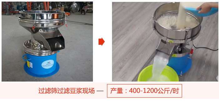 過濾篩過濾豆?jié){現(xiàn)場，產(chǎn)量高達(dá)1200公斤每小時。