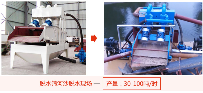 脫水篩河沙脫水現(xiàn)場，產(chǎn)量可達(dá)100噸每小時。