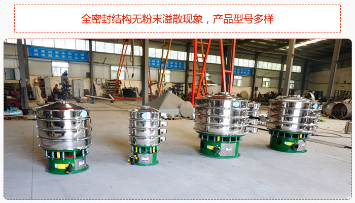 氧化鐵顆粒振動(dòng)篩采用全密封結(jié)構(gòu)無(wú)粉末溢散現(xiàn)象，產(chǎn)品型號(hào)多樣。