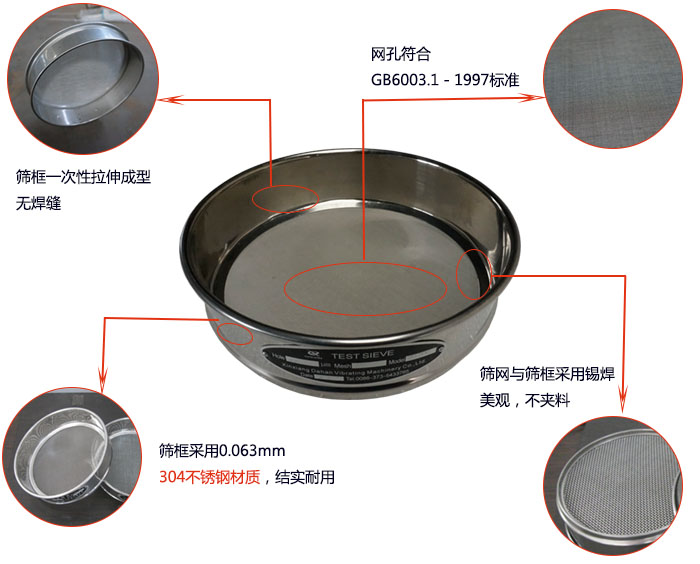 200mm試驗篩優(yōu)勢：篩框一次性拉伸成型，采用304不銹鋼材質(zhì)，篩框與篩網(wǎng)采用錫焊，美觀，不加料