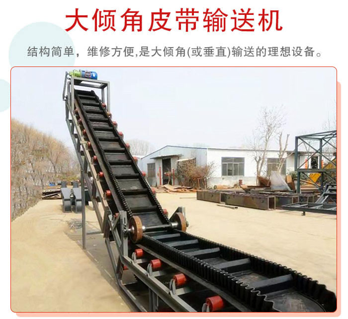 大傾角皮帶輸送機(jī)采用擋板是皮帶，防止物料脫落