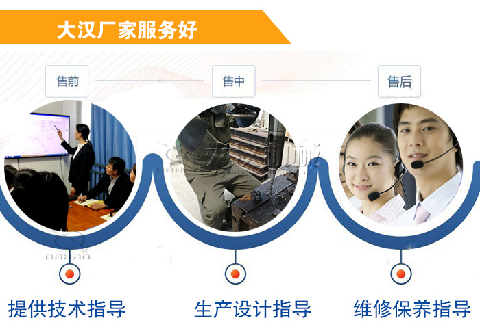 大漢廠家服務流程：售前-售中-售后：提供技術指導，生產(chǎn)設計指導，維修保養(yǎng)指導。