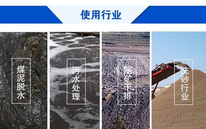 脫水振動(dòng)篩使用行業(yè)：煤泥脫水，污水處理，尾礦干排，洗砂行業(yè)。