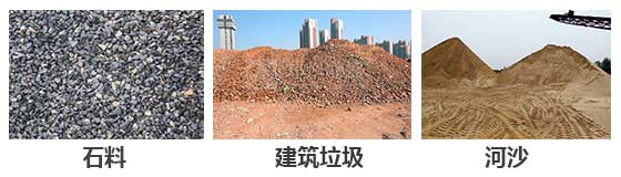 滾筒篩分機(jī)主要針對(duì)：石料，建筑垃圾，河沙等物料。