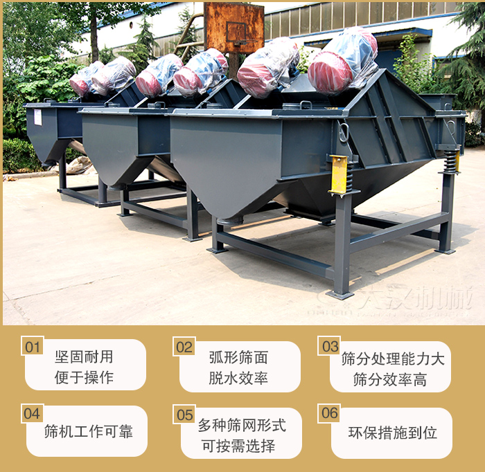 礦用直線振動(dòng)篩主要特點(diǎn)：1，堅(jiān)固耐用便于操作2，弧形篩面，脫水效率。3，篩分處理能力大篩分效率高。4，篩機(jī)工作可靠。5，多種篩網(wǎng)形式可按需選擇。