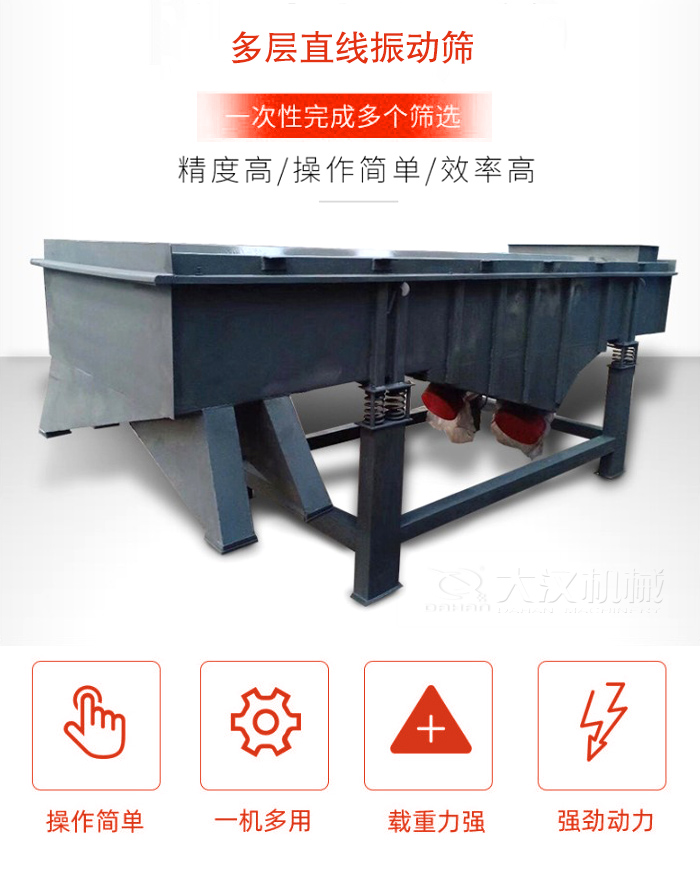 多層直線振動(dòng)篩篩分精度高，操作簡(jiǎn)單，效率高，一次性完成多種篩選。