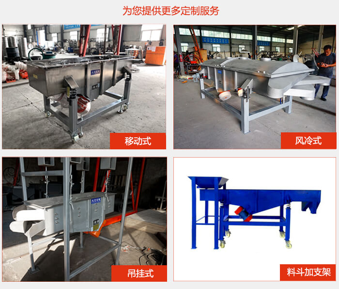 多層直線振動(dòng)篩定制產(chǎn)品展示：移動(dòng)式，風(fēng)冷式，吊掛式料斗加支架移動(dòng)式。