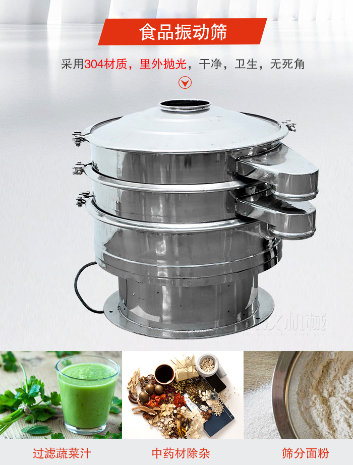 食品振動篩采用304材質(zhì)，里外拋光，干凈衛(wèi)生，無死角