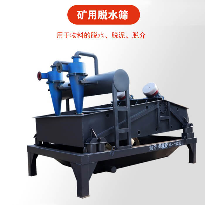 礦用脫水篩就是利用振動(dòng)原理和泥沙分離器對(duì)河沙，泥沙進(jìn)行分離。
