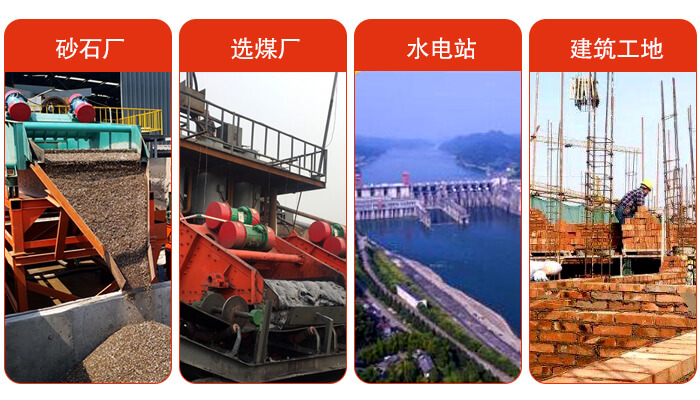 礦用脫水篩應(yīng)用于：砂石廠，選煤廠，水電站，建筑工地，河沙脫水等范圍。