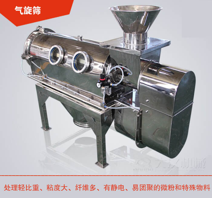 氣旋篩解決粘度大，纖維多，有靜電，易團(tuán)聚的微粉和特殊物料的篩分難題。