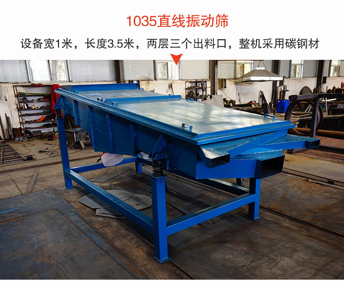 1035直線振動篩該設備寬1米，長度3.5米，兩層三個出料口材質(zhì)采用：碳鋼材質(zhì)。