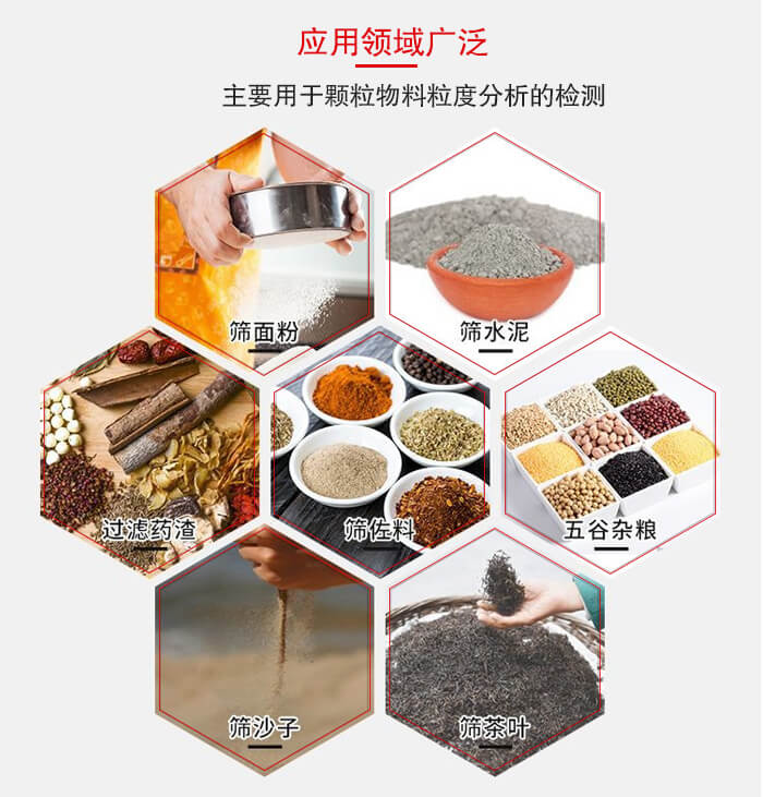 標(biāo)準(zhǔn)試驗篩框應(yīng)用廣泛例如：面粉，水泥，過濾藥渣，沙子，茶葉等物料。