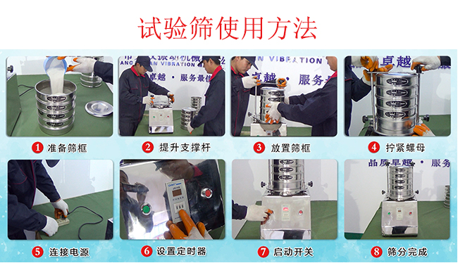 試驗篩使用方法：1，插好電源。2，松開兩側(cè)的螺母3，提升支撐桿。4，放入篩框后先擰緊兩側(cè)的螺母。5，然后再擰緊上邊的兩個螺母6.開啟啟動開關(guān)。7，根據(jù)需要設(shè)定時器。8，篩分結(jié)束關(guān)閉開關(guān)。