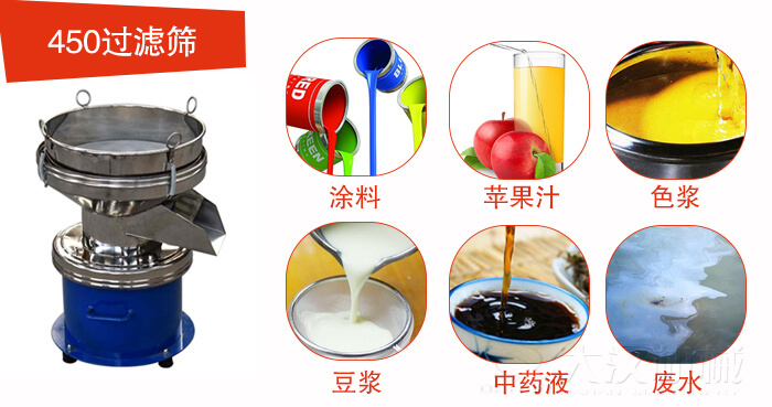 450型過濾篩機(jī)適用范圍:采礦，火力發(fā)電，化工，冶金，建筑，糧食等。