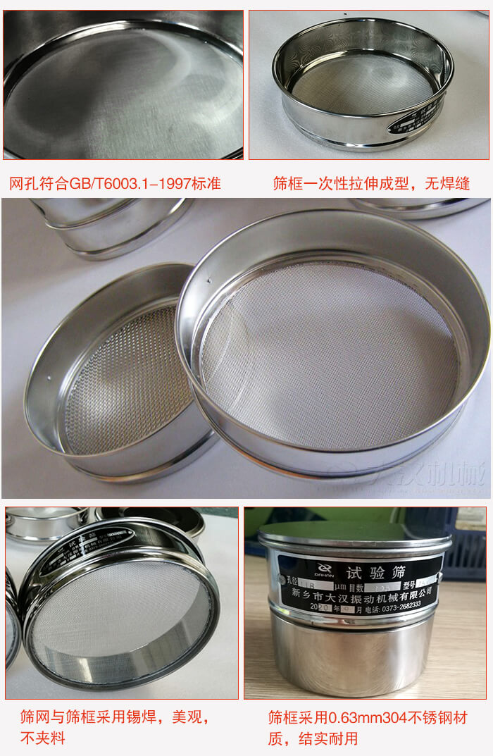 試驗(yàn)篩特點(diǎn)：篩框一次性拉伸成型，無焊縫，篩網(wǎng)與篩框采用錫焊，美觀，不夾料。篩框采用0.63mm304不銹鋼材質(zhì)，結(jié)實(shí)耐用。
