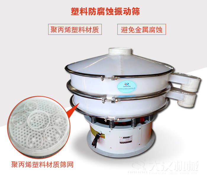 塑料防腐蝕振動(dòng)篩：與物料接觸部分全部采用聚丙烯塑料材質(zhì)，真正避免金屬腐蝕問題。