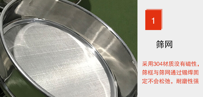 Φ300試驗(yàn)篩框的篩網(wǎng)整體材質(zhì)使用優(yōu)質(zhì)304堅(jiān)固耐用，沒(méi)有磁性，篩網(wǎng)與篩框通過(guò)錫焊固定不會(huì)松弛加強(qiáng)篩網(wǎng)強(qiáng)度，耐磨性強(qiáng)，加長(zhǎng)使用壽命。