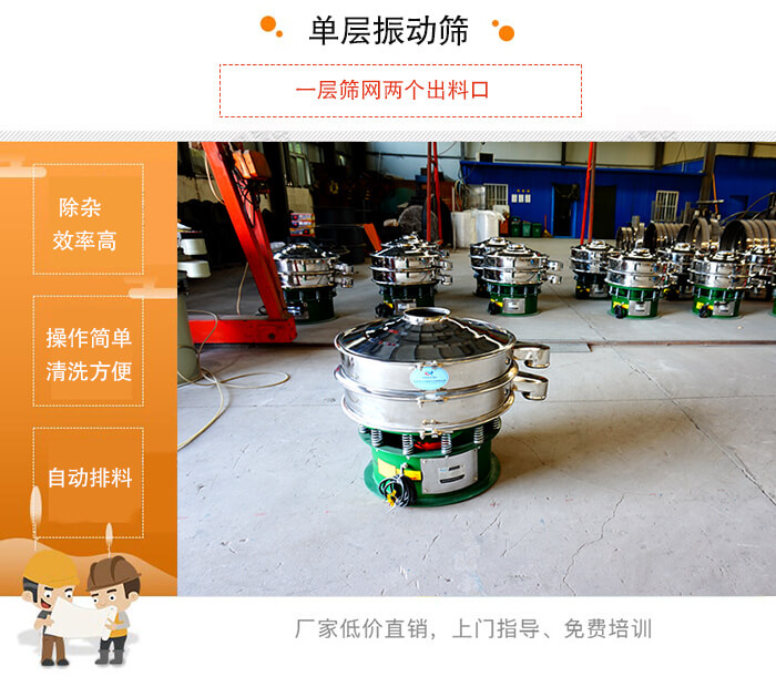 單層振動篩的特點：效率高，設(shè)計精巧耐用，任何粉類，粘液均可篩分，換網(wǎng)容易，操作簡單，清洗方便。網(wǎng)孔不堵塞，粉末不飛揚，可篩至500目或0.028mm。雜質(zhì)粗料自動排出，可以連接作業(yè)。