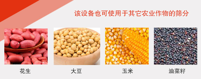 小麥清理振動篩適用于：花生，大豆，玉米，油菜籽等農(nóng)作物。