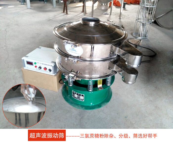 三氯蔗糖粉超聲波振動篩：由于三氯蔗糖粉屬于食品類的一種并且伴有一定的糖粉所以，應(yīng)該選擇不銹鋼材質(zhì)的超聲波振動篩進(jìn)行篩分。