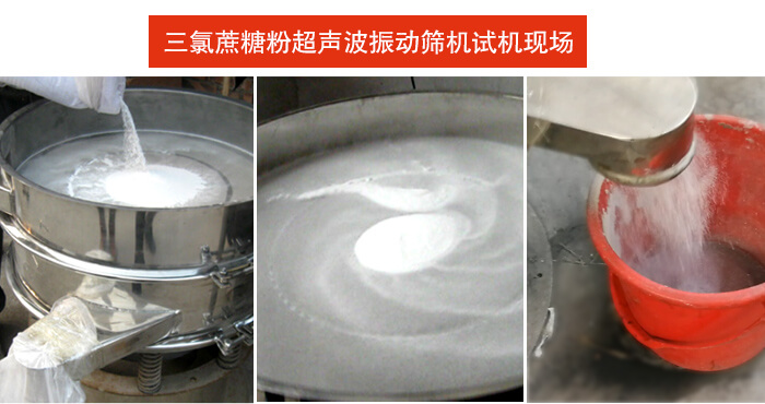 三氯蔗糖粉超聲波振動篩篩分試機(jī)現(xiàn)場。