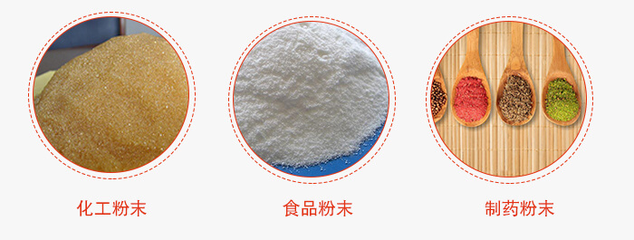 磁懸浮試驗(yàn)篩適用物料：化工粉末，食品粉末，制藥粉末等。