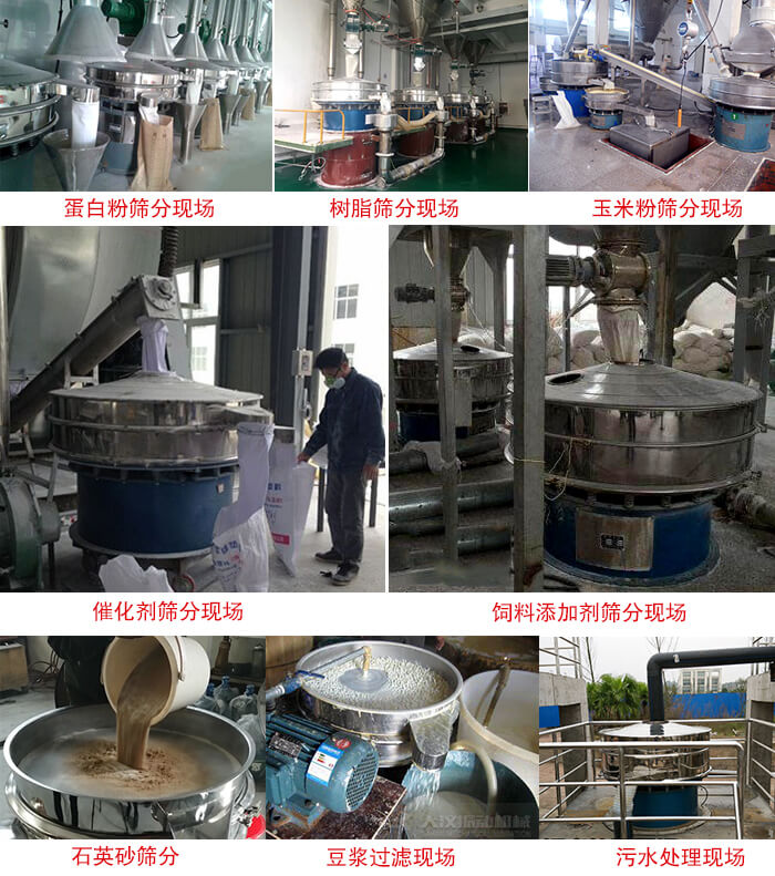 旋振篩行業(yè)應用：高濃度漿液過濾篩分機，奶粉，豆奶粉專用振篩機，奶粉，豆奶粉專用振動篩，果汁過濾專用篩，食品行業(yè)專用，蘋果汁過濾專用篩，鋁銀漿過濾振動篩，果醋生產專用振動篩，橙汁過濾專用振動篩。
